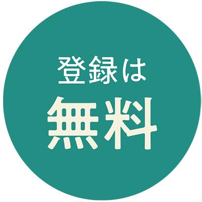 登録は無料