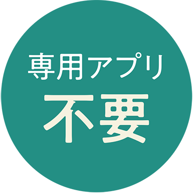 専用アプリ不要