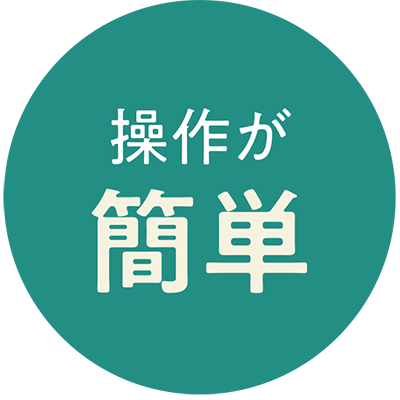 操作が簡単