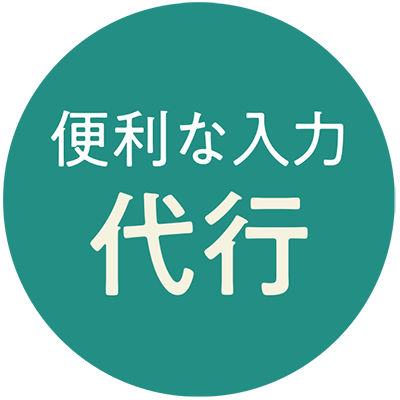 便利な入力代行