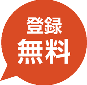 登録無料